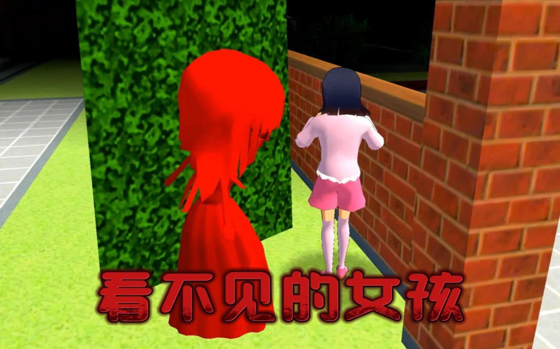 樱花校园模拟器:看不见的红衣女孩