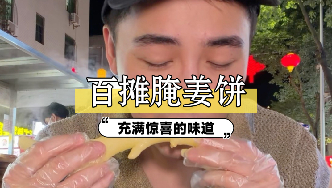 从街头“化”到街尾，就为这一口带腌姜的大煎饼