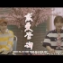 屋顶月光小甜歌《恋爱咨询》免费提供恋爱技巧 MV 中韩字幕