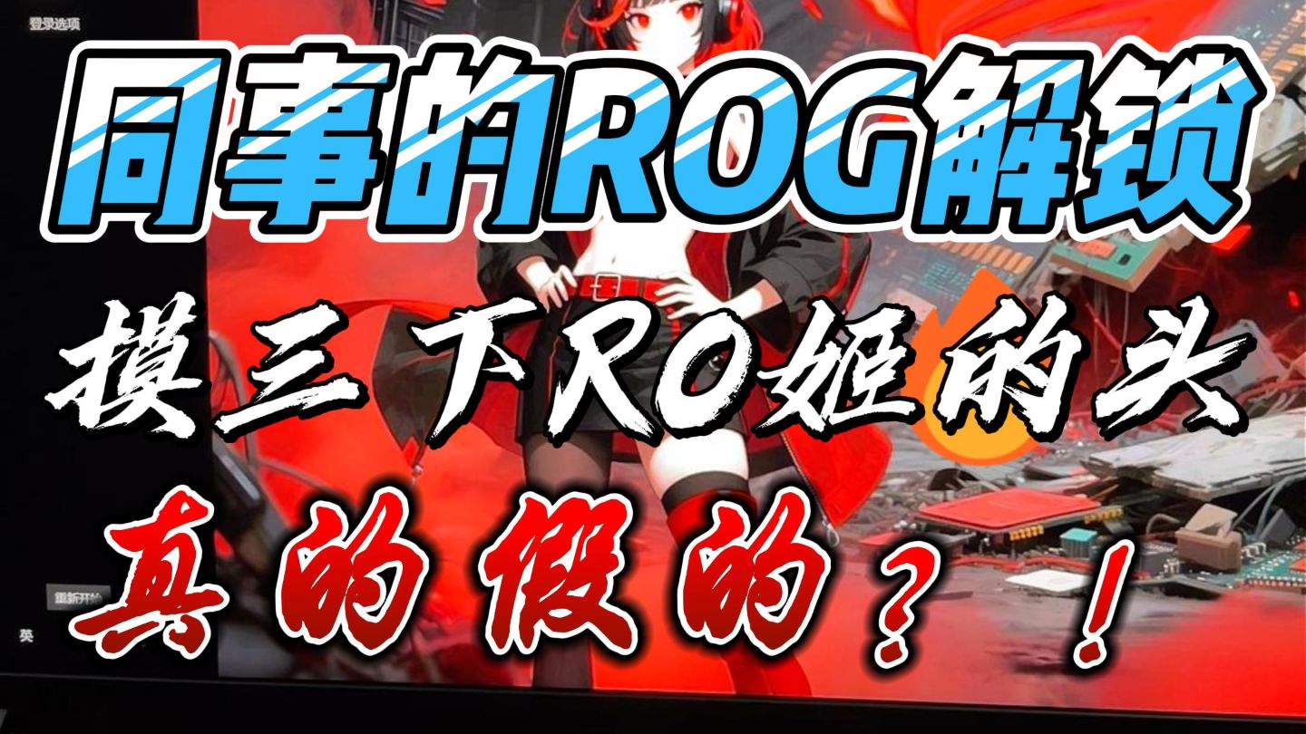 什么叫？！你的ROG笔记本，解锁方式是摸三下RO姬的头？！
