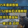 【CS2】25年最新罗技雷蛇都可以用的鼠标宏设置教程 完美5E官匹都可以用！！嘎嘎好用呀