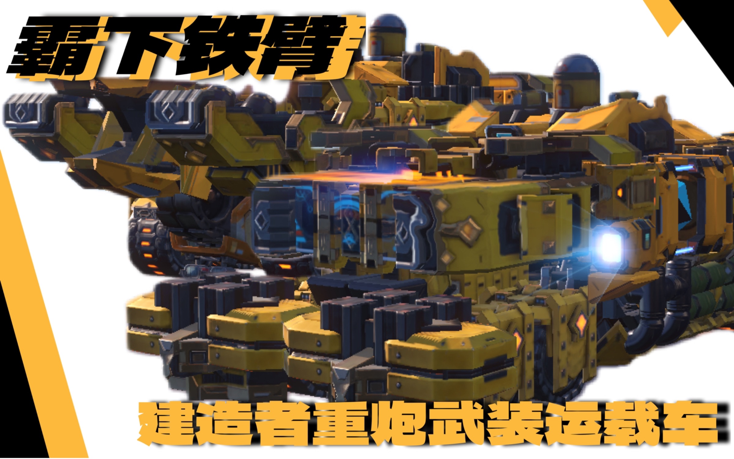 【重装上阵】霸下铁臂—建造者重炮武装运重型载车