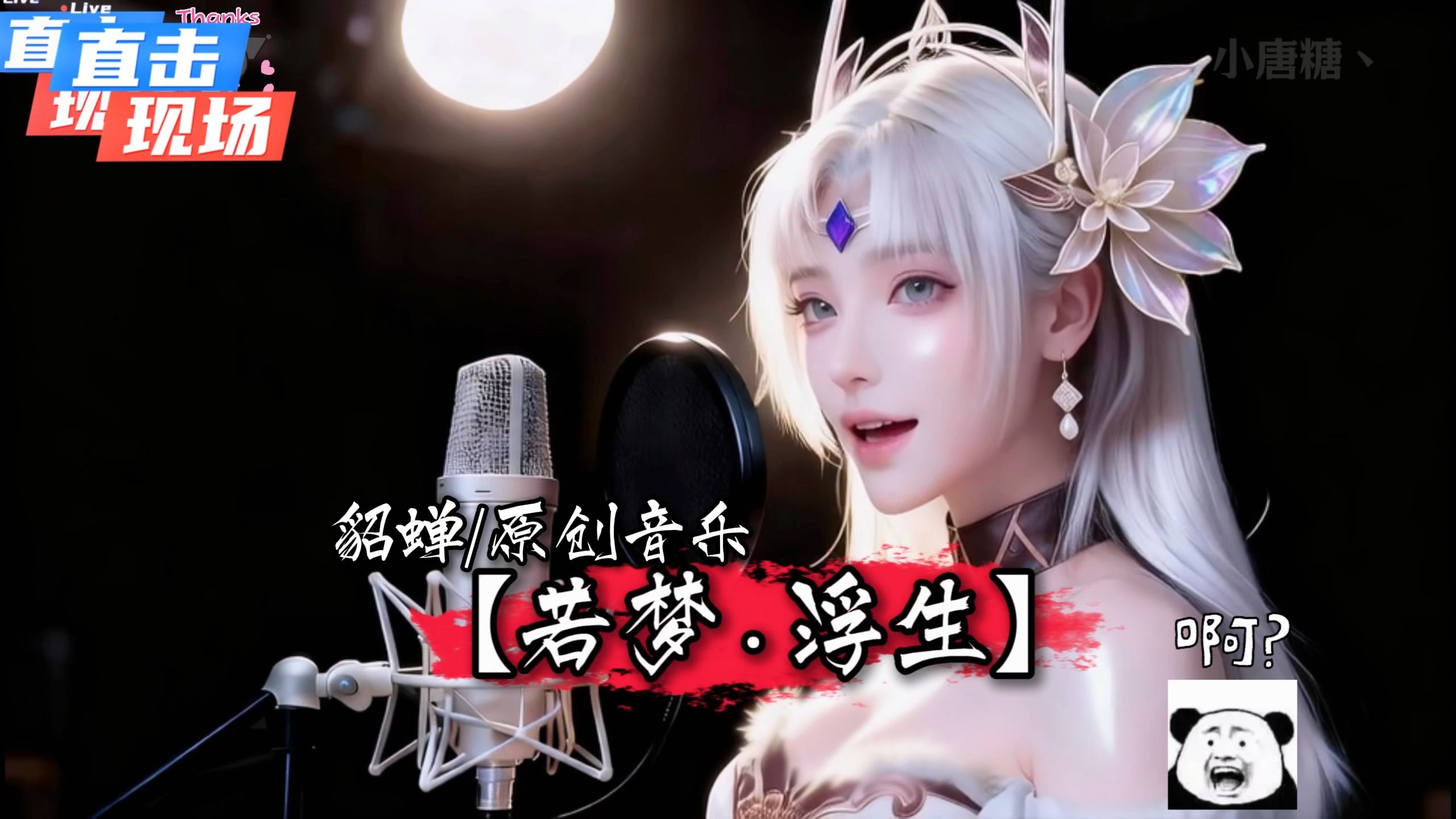 【王者荣耀 · 貂蝉】原创献唱《若梦 · 浮生》：“这一次...你可以的...