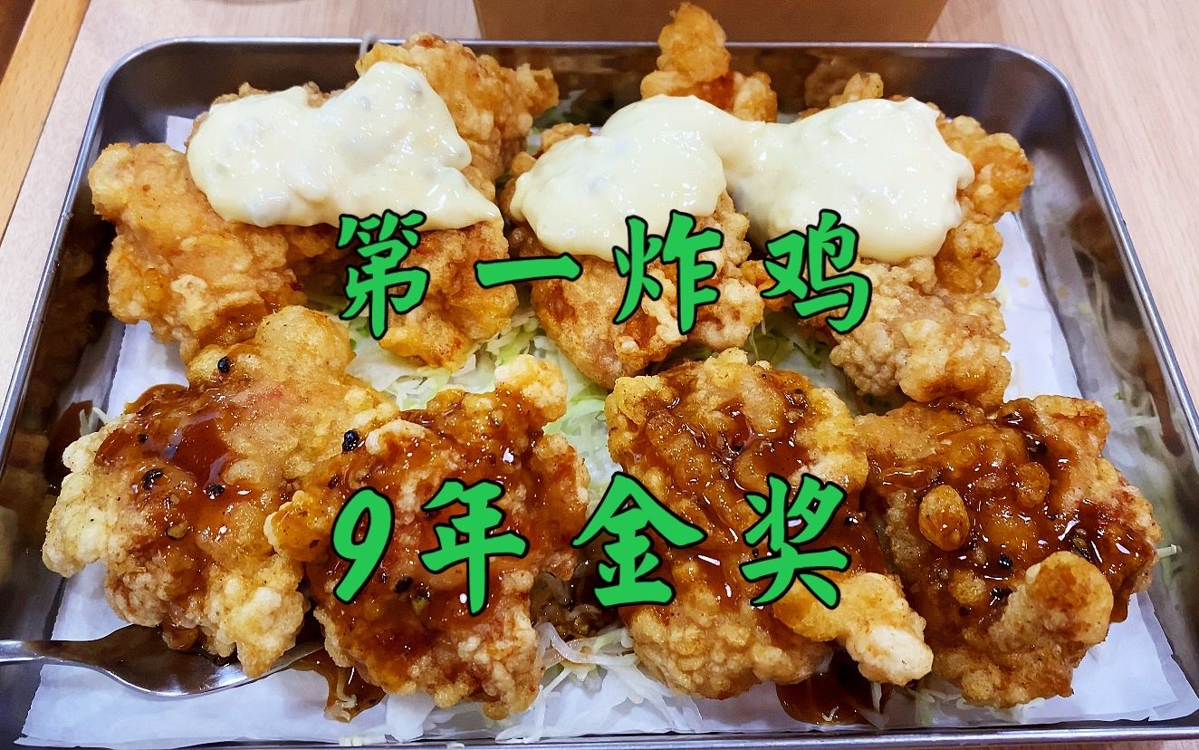 上海第一炸鸡，连续9年获日本炸鸡金奖，50元双人套餐好吃不腻