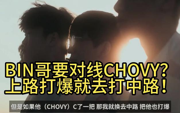 BIN哥想对线CHOVY?对牙膏没信心了?不!BIN哥只想把单人路都教育一遍!网络游戏热门视频