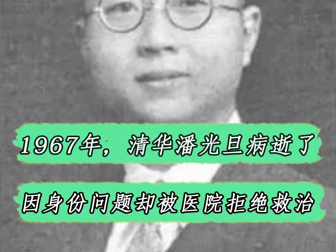 1967年,清华四哲人潘光旦病逝，因身份问题被医院拒绝进行救治