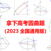 简化计算+完成约束：26分钟掌握15道高考圆曲题