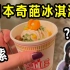 试吃日本最奇葩冰淇淋，不仅长得像连味道也这么？？？