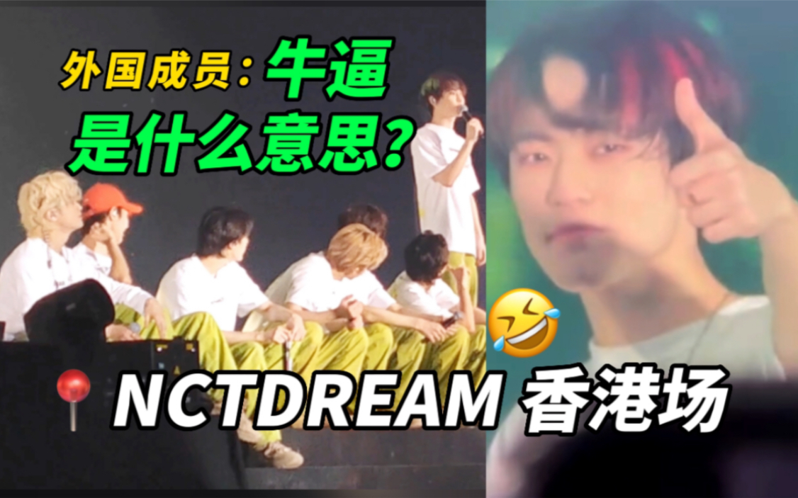 【NCTDRAEM 香港场 图鉴】辰乐：西珍妮牛逼！外国成员：“牛逼”是什么意思？？