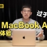 【大锤体验】M1 MacBook Air 真机体验！过于残暴！
