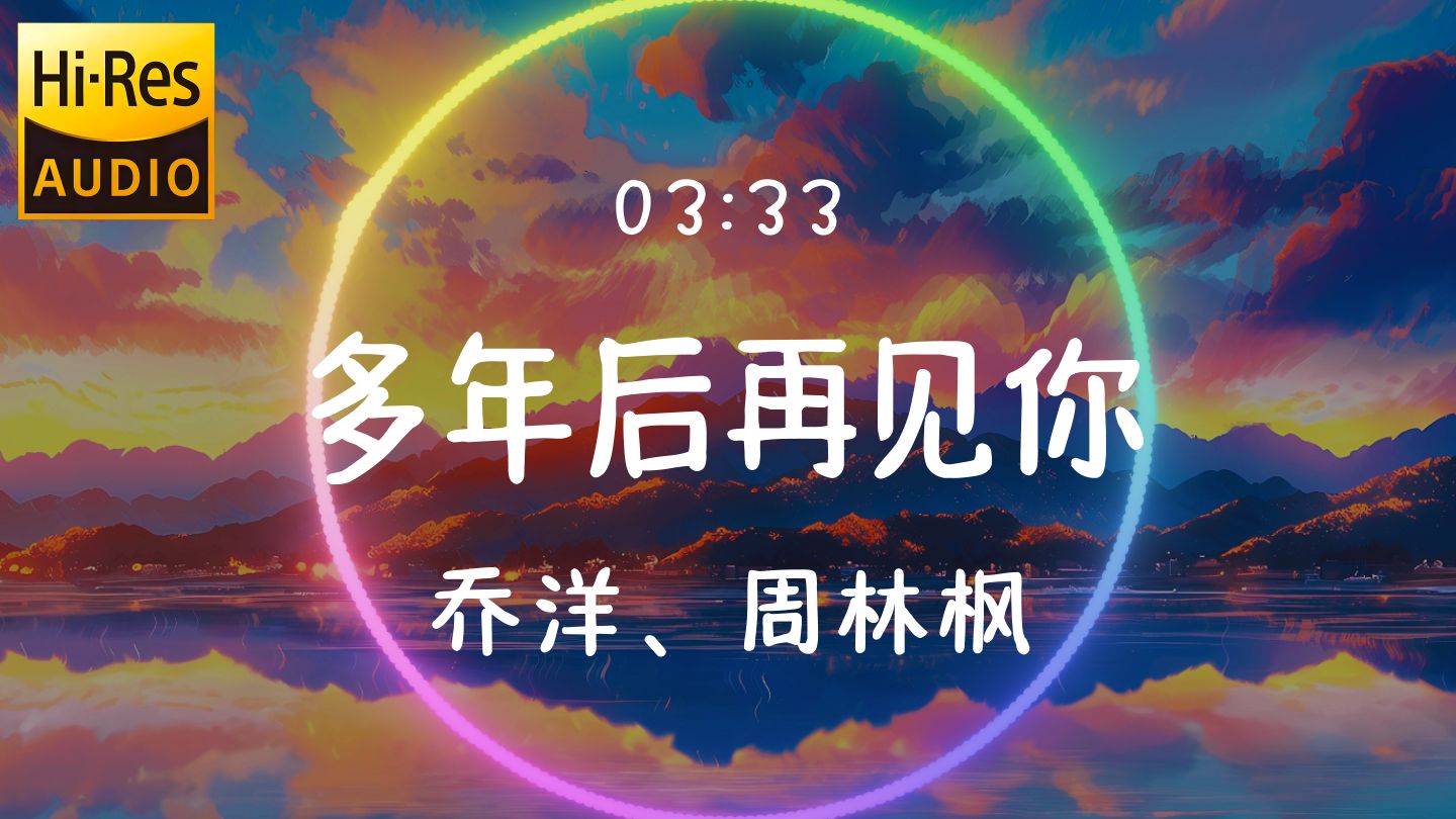 【Hi-Res 无损音质】乔洋 / 周林枫《多年后再见你》动态歌词 | 「多年后再见你往事随风已去」