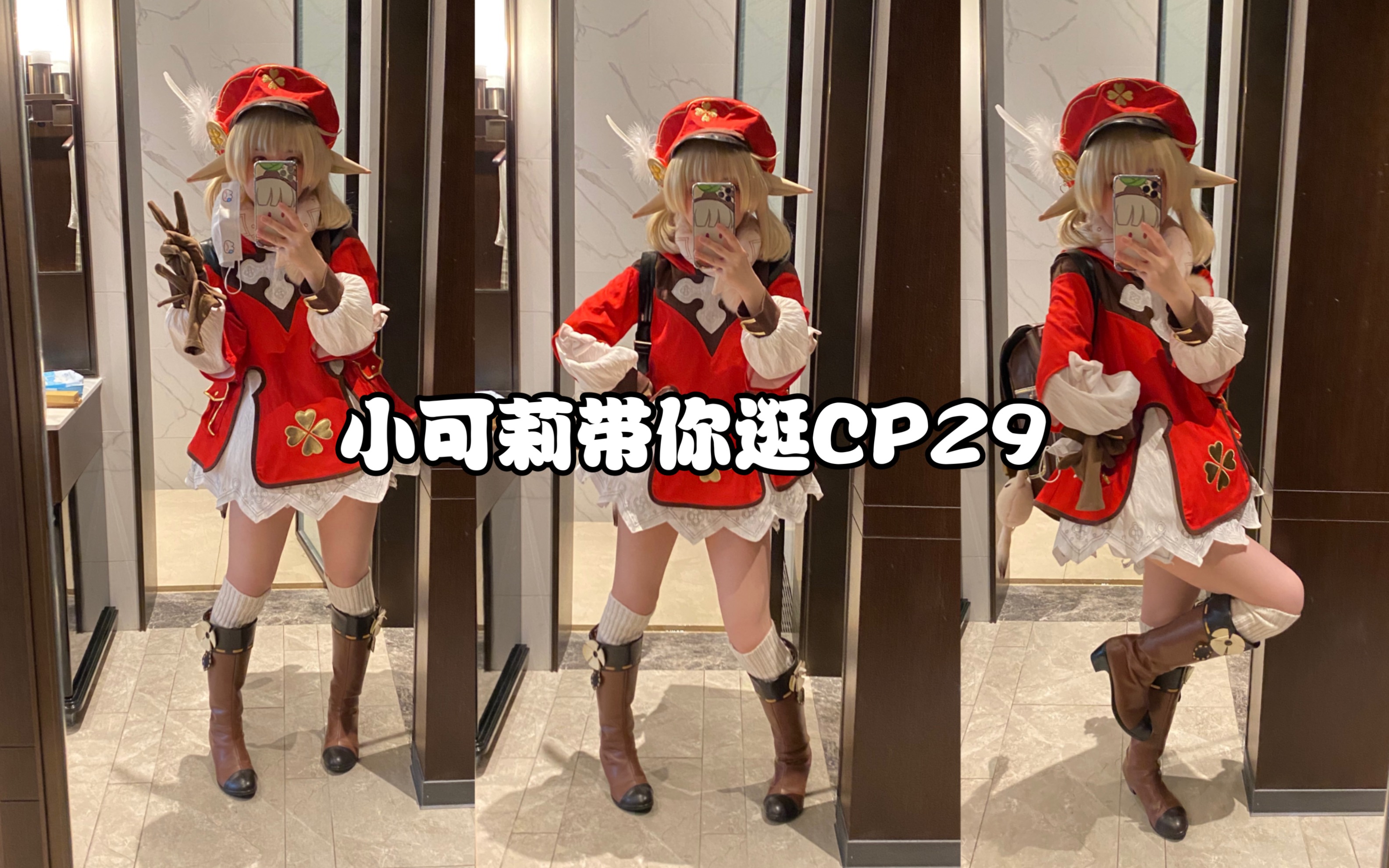 CP29】148cm带你逛漫展之--Cos成可莉去乙女游戏摊位居然是這樣的??