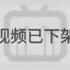 (已被开除)夏梦迪高中物理已经替大家付费了！夏梦迪物理内部系统9980课程完整版。零基础物理基础学习网课高考知识点资料