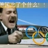 元首得知东京奥运会德国成绩的愤怒