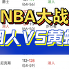 NBA开战，湖人VS黄蜂