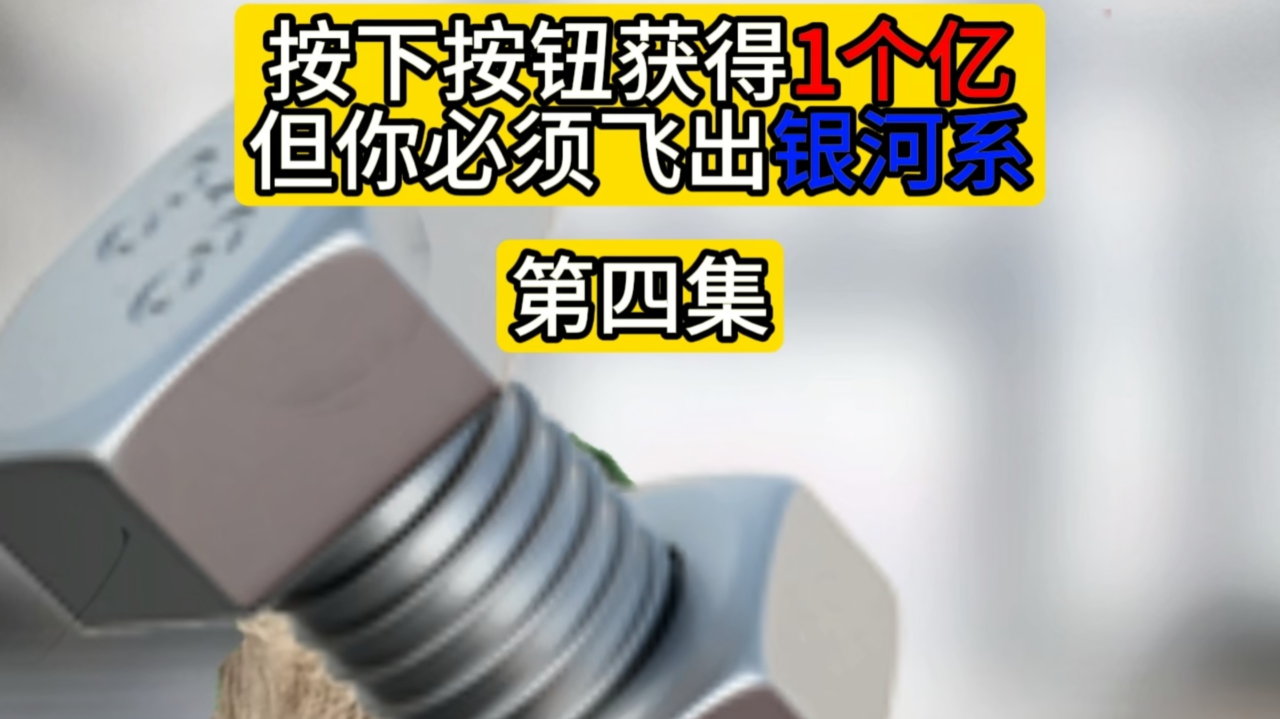按下按钮你将获得一个亿，但你必须飞出银河系（第四集）