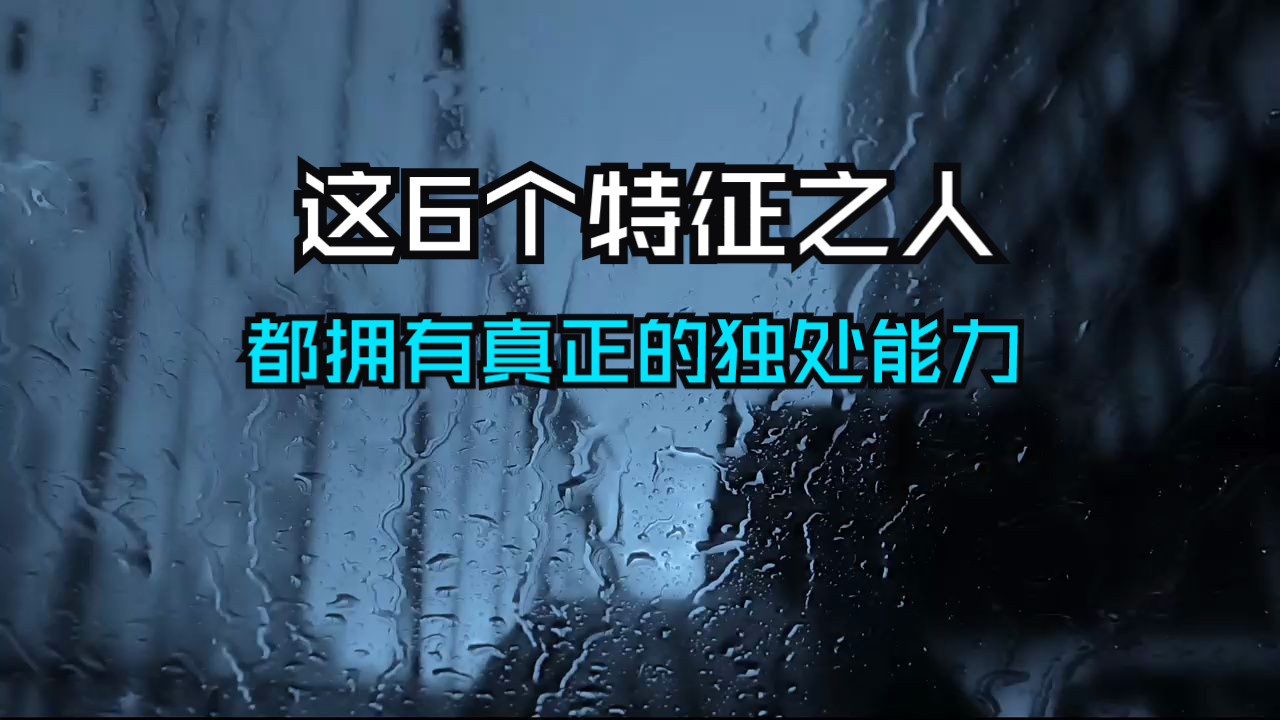 这六个特征之人，都拥有一种真正的独处能力 ，这才是人生最高的修行！