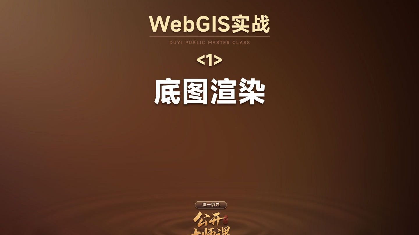 年均岗位量增长23%的webgis了解一下。如何使用OpenLayers渲染晕渲底图。【渡一教育】