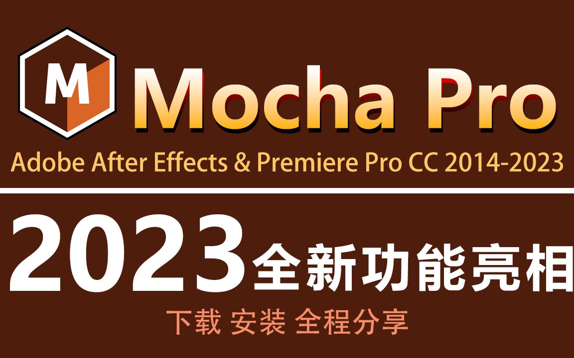 Mocha Pro 2023来了！全新功能亮相，PR、AE最强大平面跟踪插件，令其更强大，更高效！Ma5老师Ma5老师哔哩哔哩视频