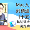 Mac从入门到精通(十五)访达是个图片浏览器