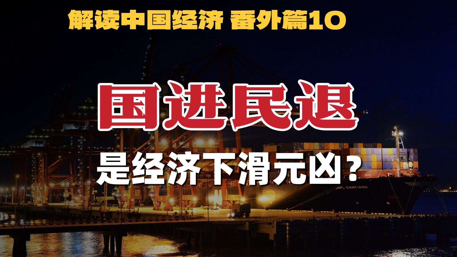“国进民退”是经济下滑的元凶？【解读中国经济番外篇10】