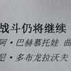 教唱《战斗仍将继续》(И вновь продолжается бой