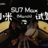 小米SU7 Max试驾体验