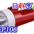 【日本科学技术】EP106 手电筒的制作流程【中文字幕】