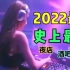 2022最火最震撼的深夜酒吧中文DJ串烧，百听不厌的神曲，嗨翻全场