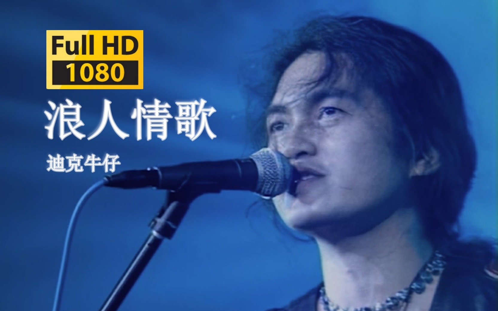 【VCD修复.Live'98】迪克牛仔《浪人情歌》让它随风去 让它无痕迹~