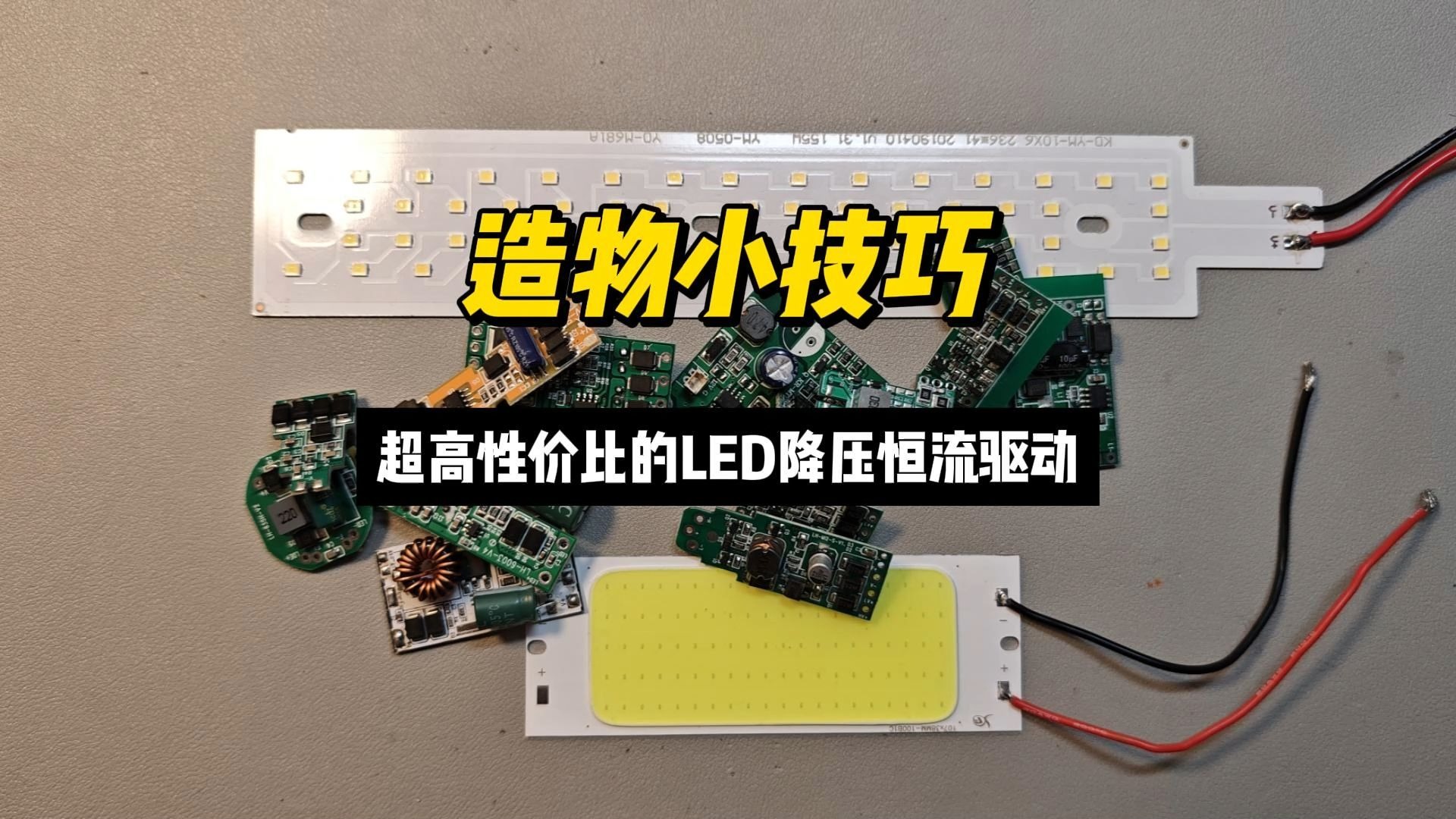 超高性价比的LED降压恒流驱动