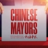 独家纪录片 | 中国市长