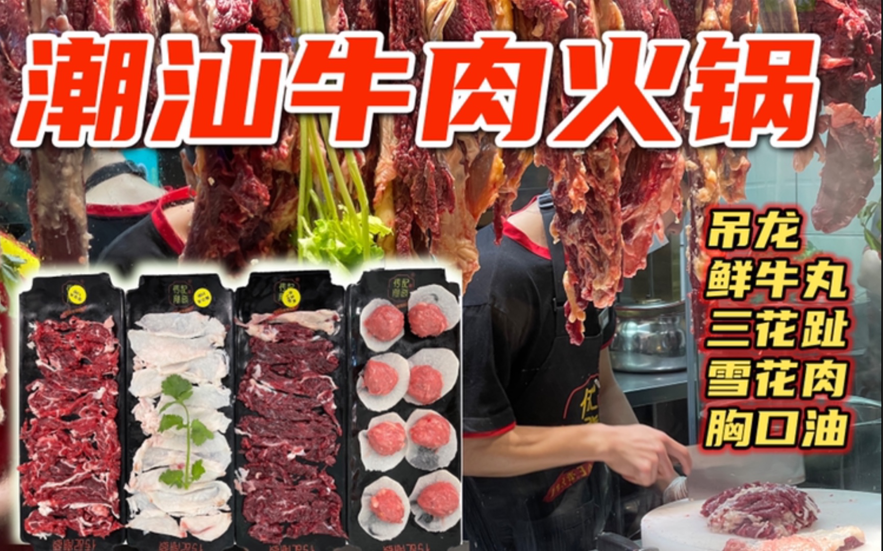 来广州一定要吃潮汕牛肉火锅！重新认识牛肉！30块一盘不吃就是亏～