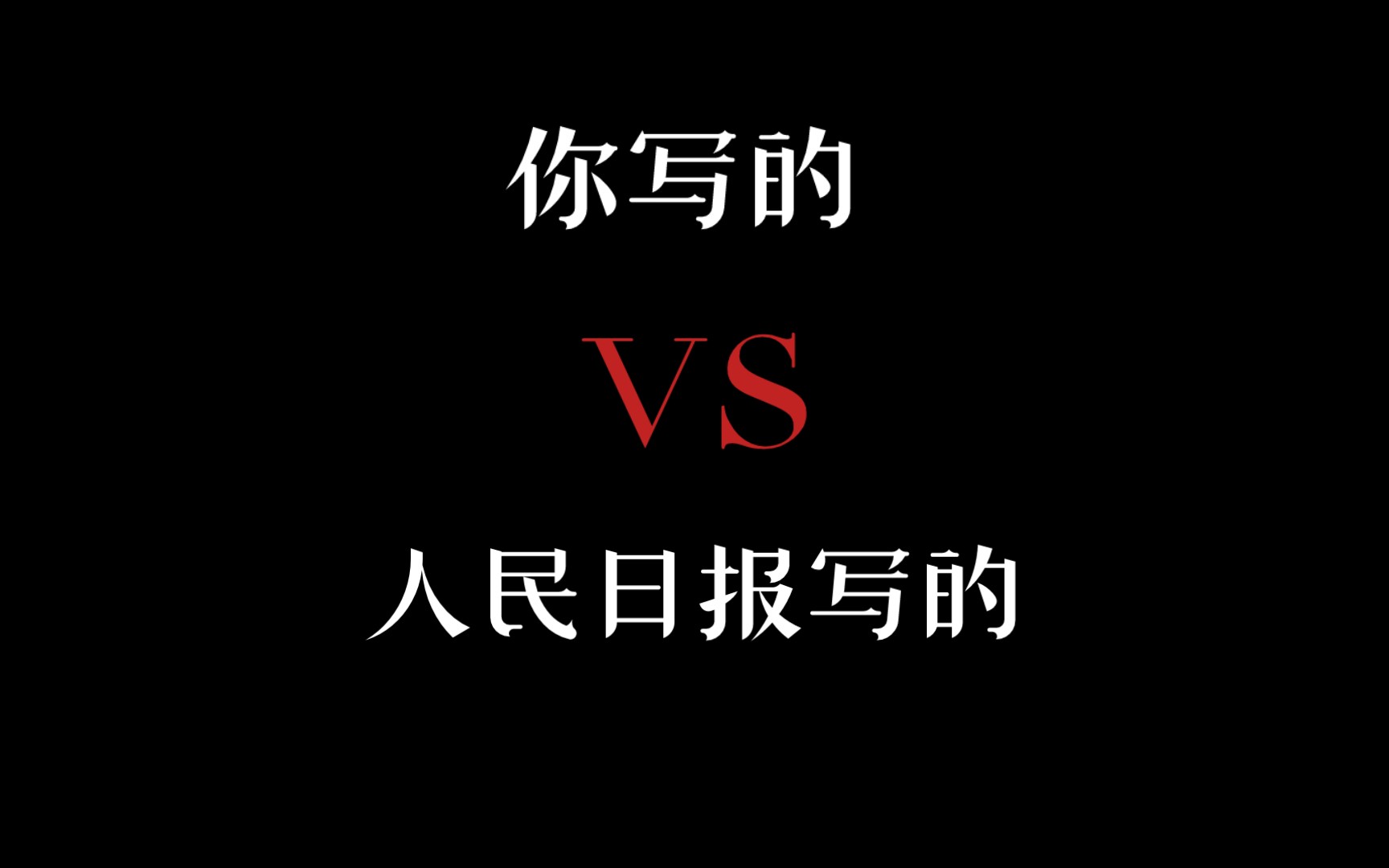 你写的VS人民日报写的,人民日报果然是永远的神!哔哩哔哩bilibili