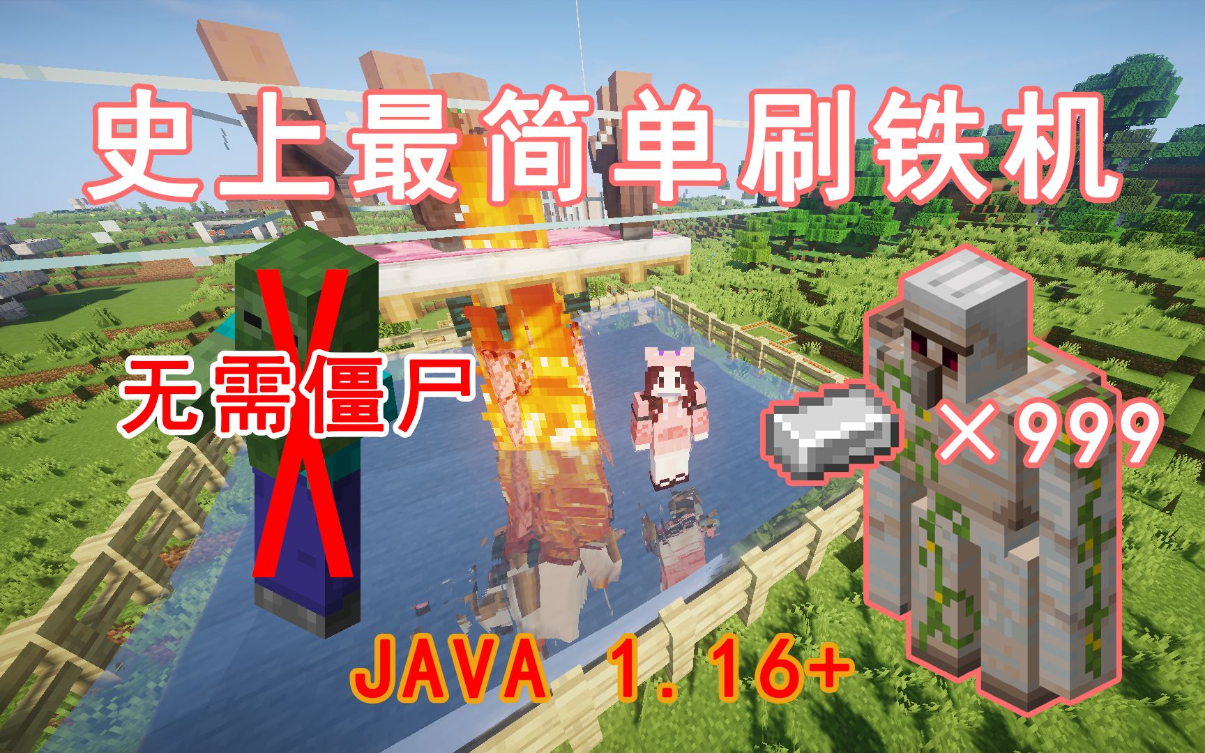史上最最最简单刷铁机 无需僵尸恐吓体积超小java1 16 Minecraft我的世界前期生存必备的机器 第三十八期 哔哩哔哩 Bilibili