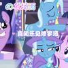 看一次笑一次～“光”の修罗场～星光熠熠 紫悦 特丽克西～不可思议
