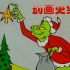 【格林奇偷走了圣诞节！】（1966/美国） 「动画史经典翻译计划」#38