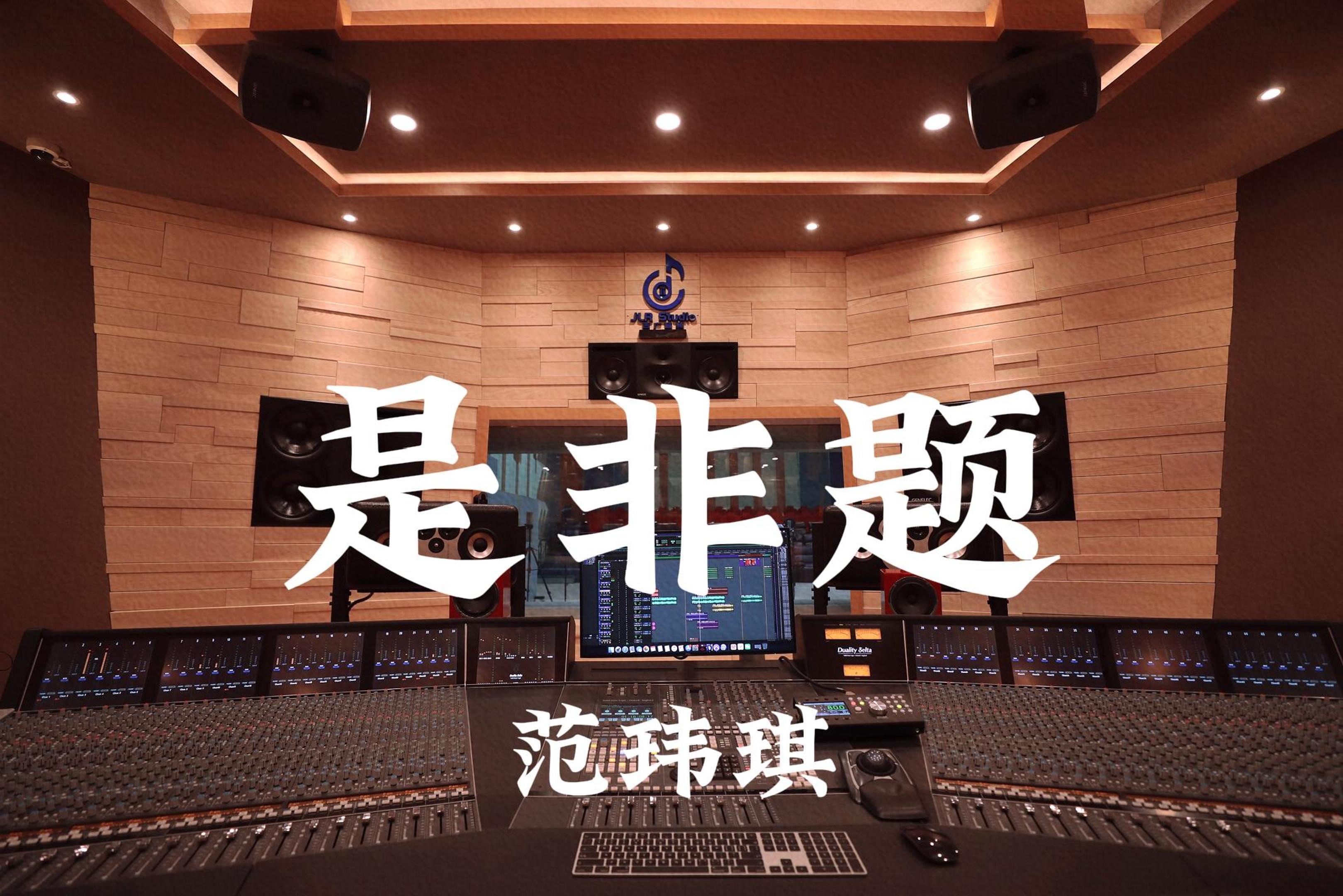 范玮琪《是非题》百万豪装录音棚大声听【Hi-res】