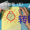 纹身自学教程（五）转印