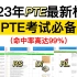 【PTE备考】2023年PTE最新全套机经题库 | PTE提分必备！！