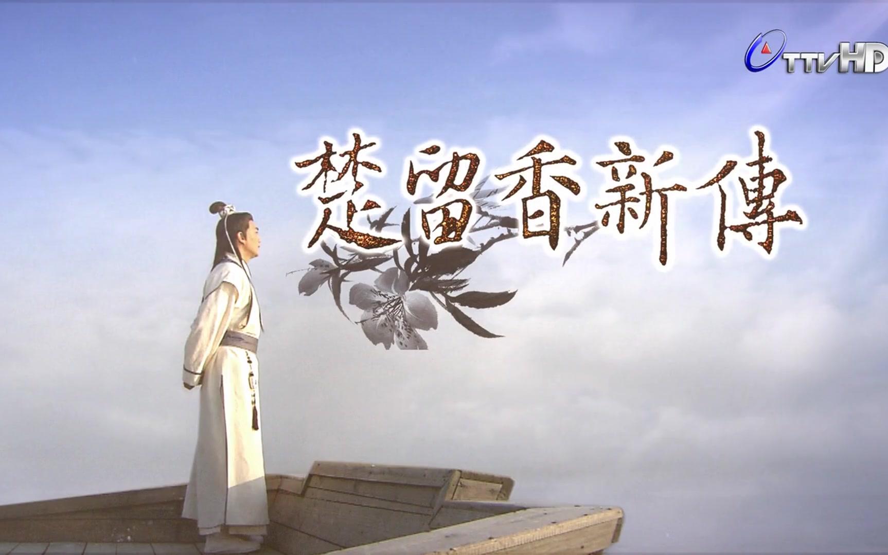 香帅传奇mv楚留香新传作词北河三作曲北河三编曲冯彦中演唱张智尧片头