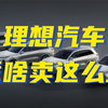 在30-50万元SUV市场，理想汽车凭什么能卖到第一名
