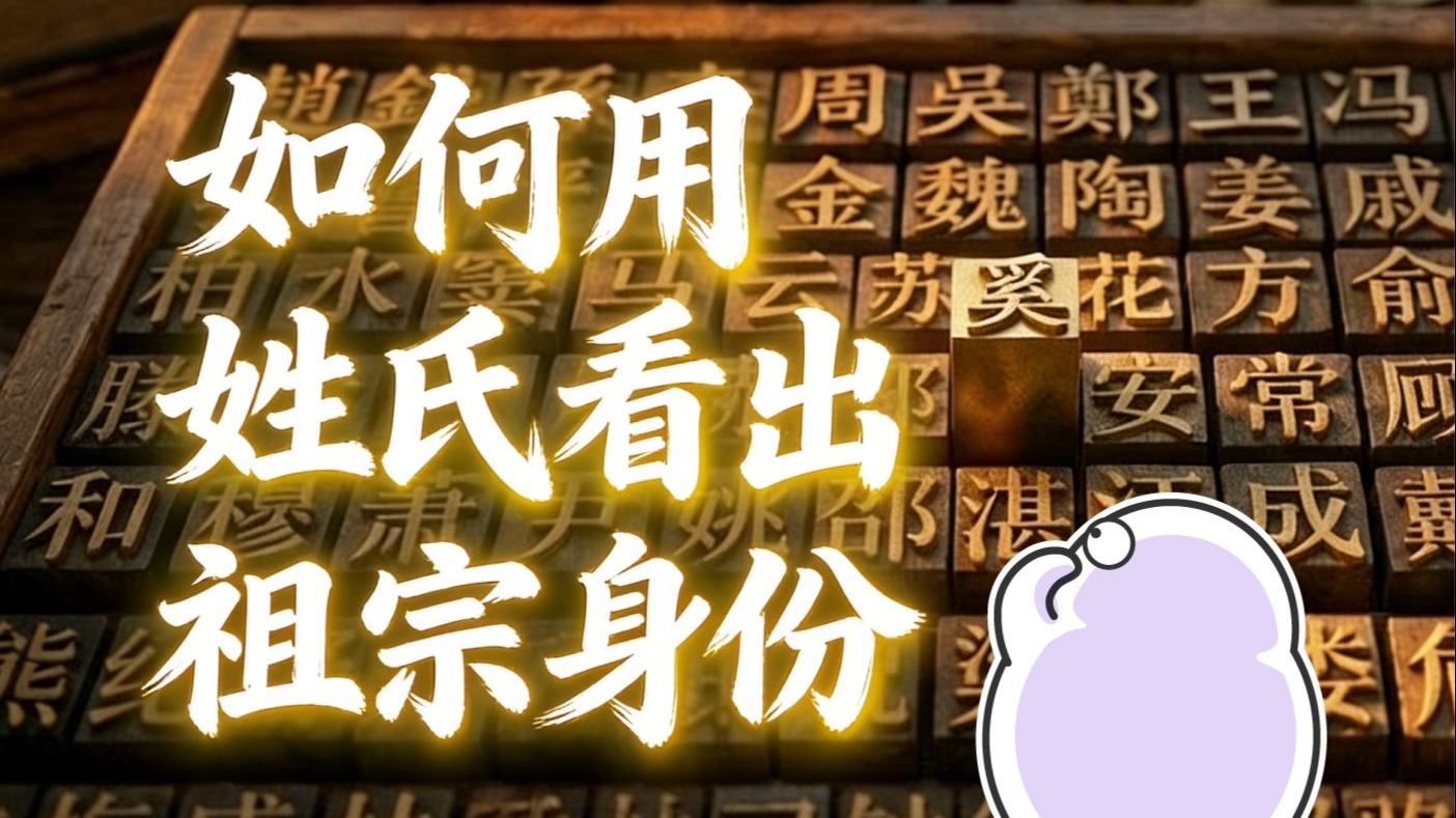 你祖上是贵族还是平民？看姓氏就知道了