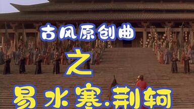 易水寒.<em class="keyword">荆轲</em>