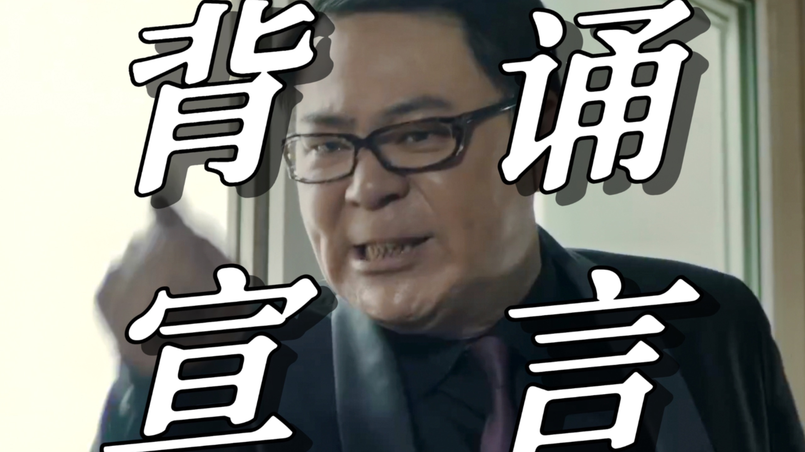 【人民的名义45】祁同伟从北京回来天塌了