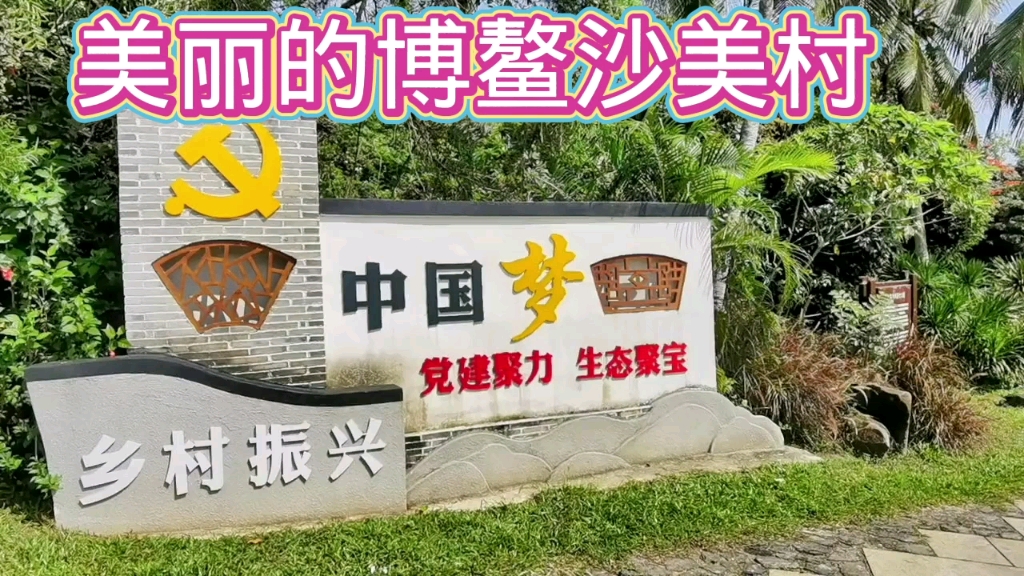 美丽的博鳌沙美村