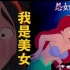 【白癡公主】我是美女，怨女的告白 (我好想你)