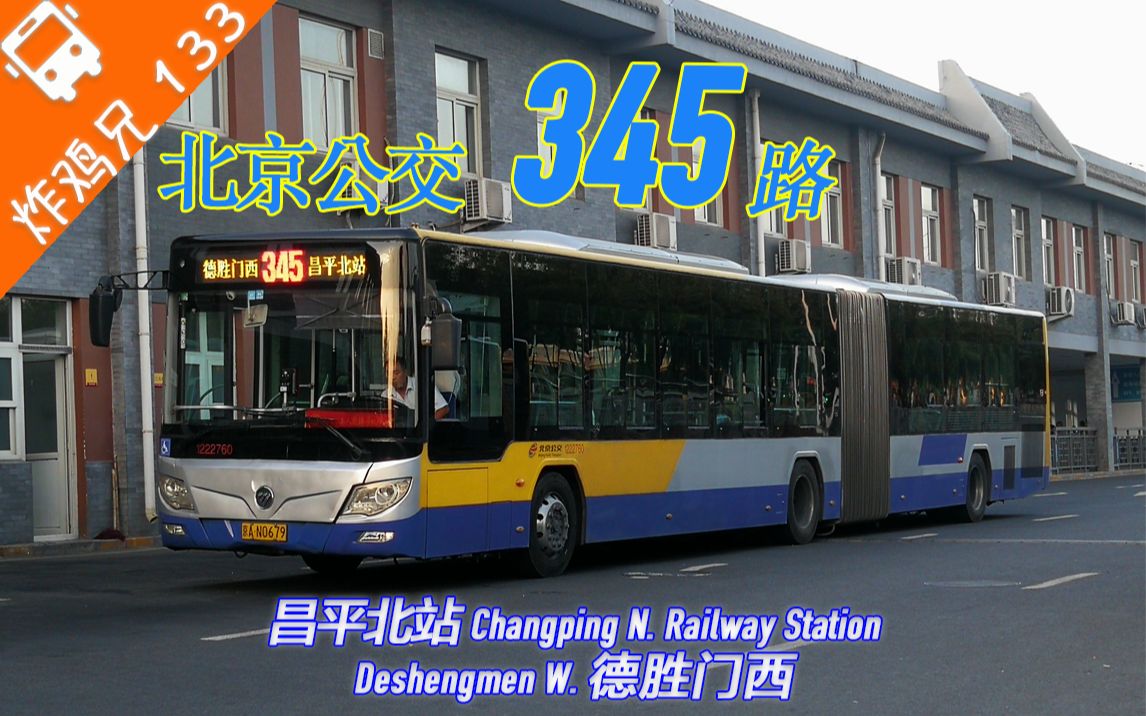 昌平进城的品牌线路北京公交345路昌平北站德胜门西全程第一视角车头
