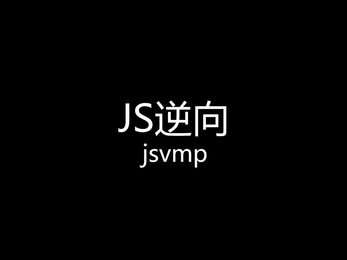 jsvmp逆向
