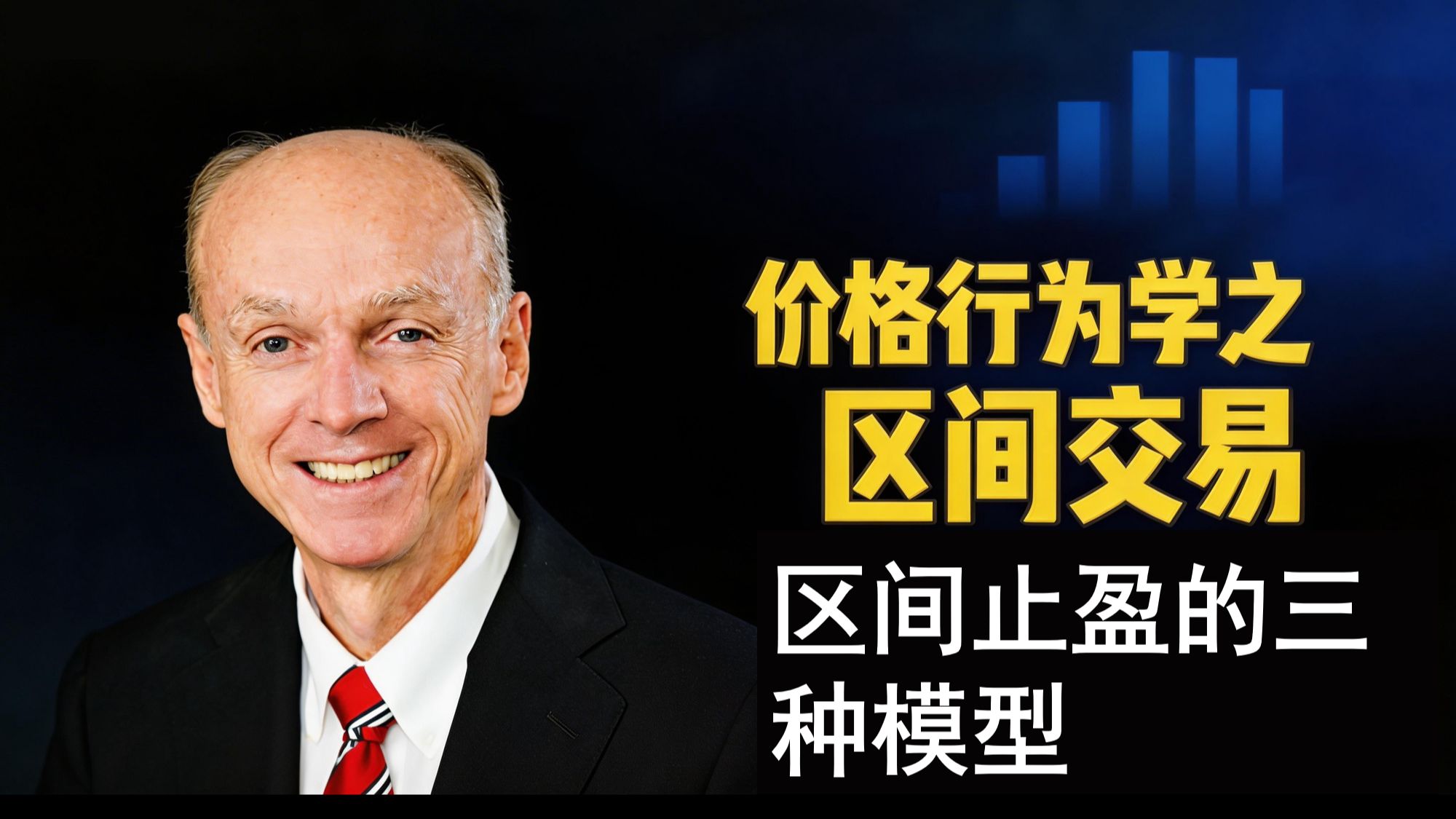 区间交易三大止盈模型：从会看盘到会赚钱
